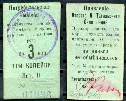 Нижний Тагил 3 копейки ND Правление Второго Нижне-Тагильского Потребительского общества. Потребительская марка. Рябченко 17872р картон 437-63-5-1