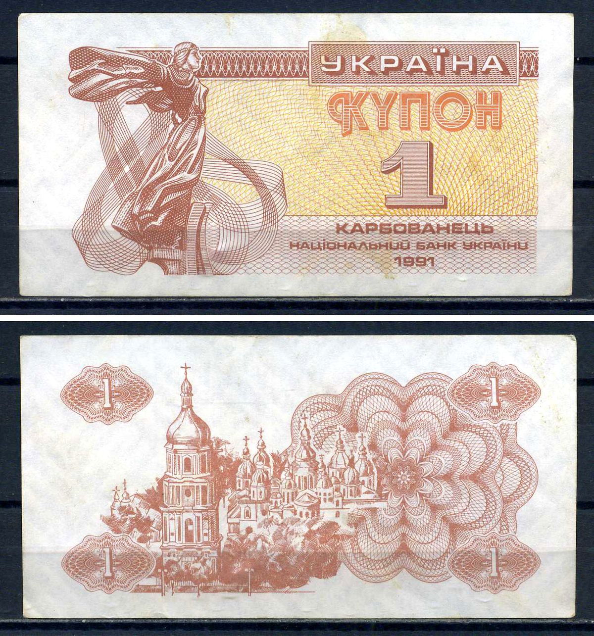 Украина 1 карбованец (купон) 1991 водяной знак под ультрафиолетом Pick 81 a (2) бумага 8614-77-1-2