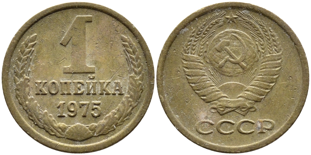СССР 1 КОПЕЙКА 1975 Федорин 156, БЕЗ УСТУПА KM 126а латунь 4392-618