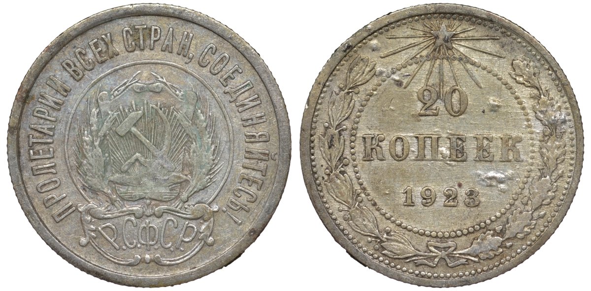 РСФСР 20 копеек 1923 KM 82, Федорин 6 серебро 4145-515