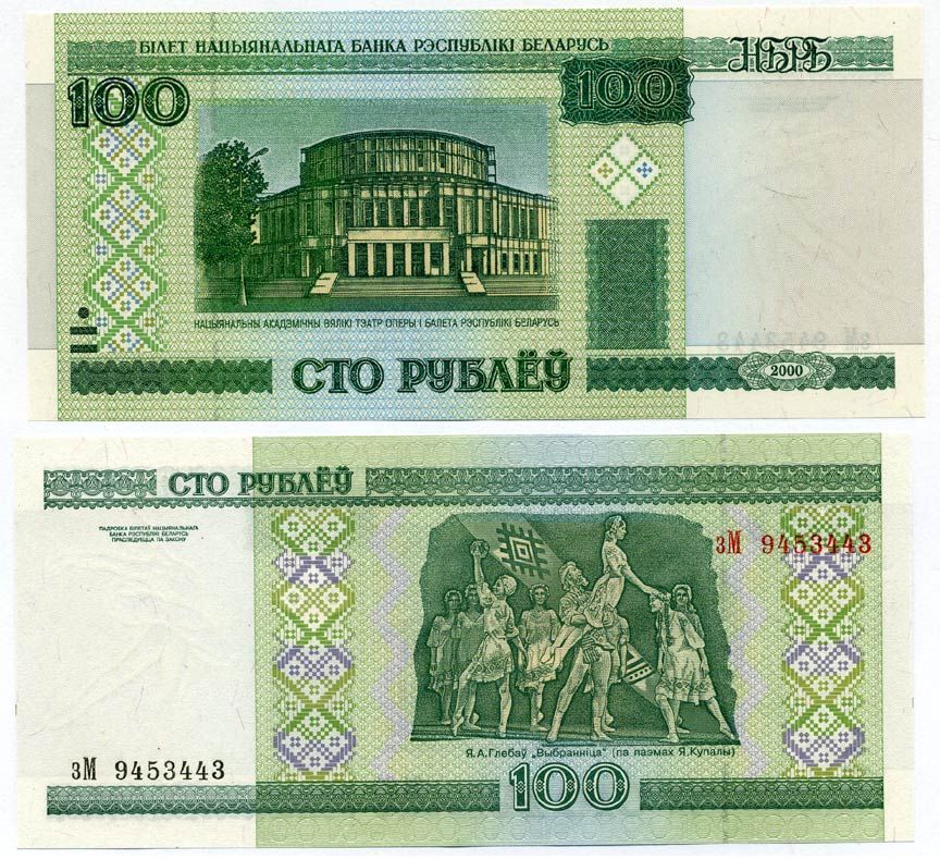 Беларусь 100 рублей 2000 Национальный академический театр оперы и балета Pick 26, Сергеев 27 бумага 00-00