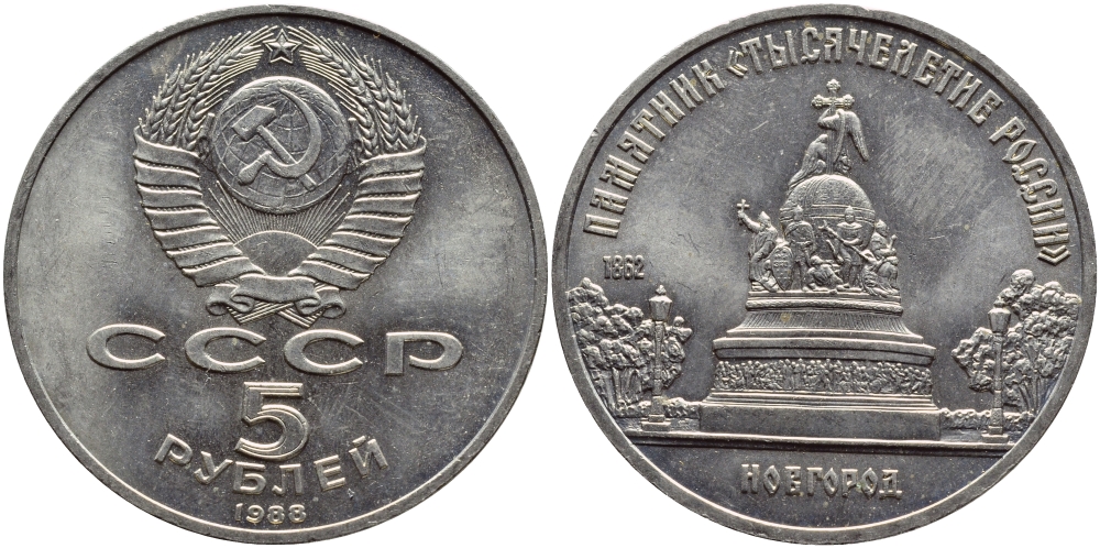 СССР 5 рублей 1988 Новгород, памятник "Тысячелетие России" KM 218 медь никель цинк 4386-933