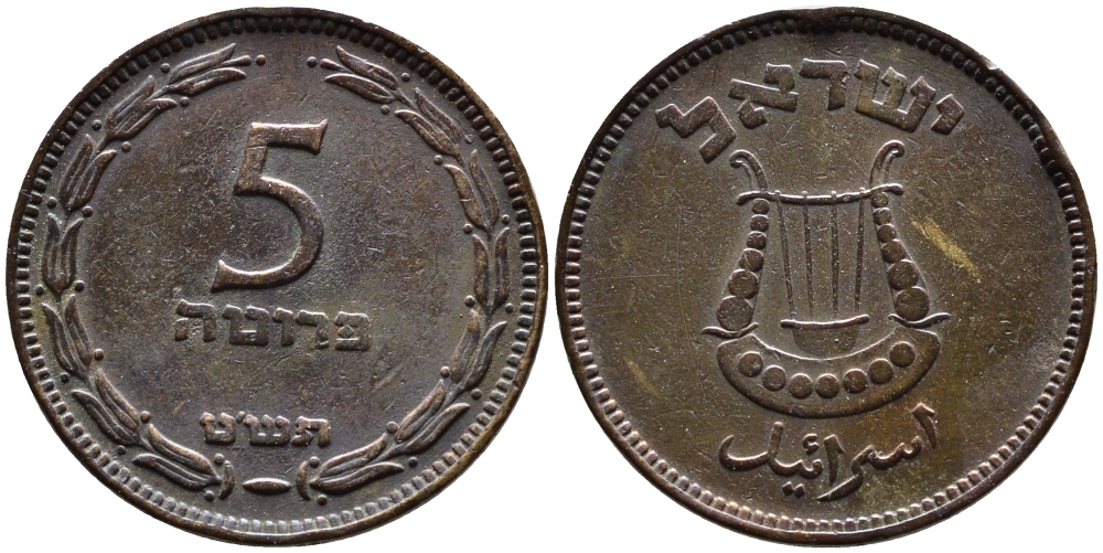Израиль 5 прута 1949 JE 5709, без жемчужины KM 10 бронза 4390-625