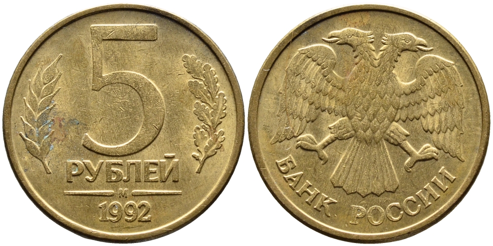 РОССИЯ 5 РУБЛЕЙ 1992 БУКВА М KM 312, Федорин 3 сталь плакированная латунью 4393-712