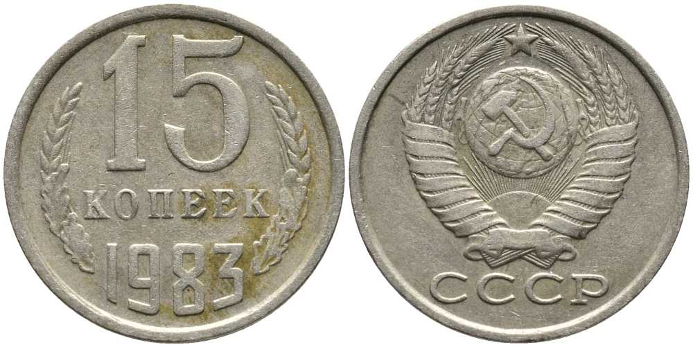 СССР 15 КОПЕЕК 1983 Федорин 155 KM 131 медь никель цинк 105-942