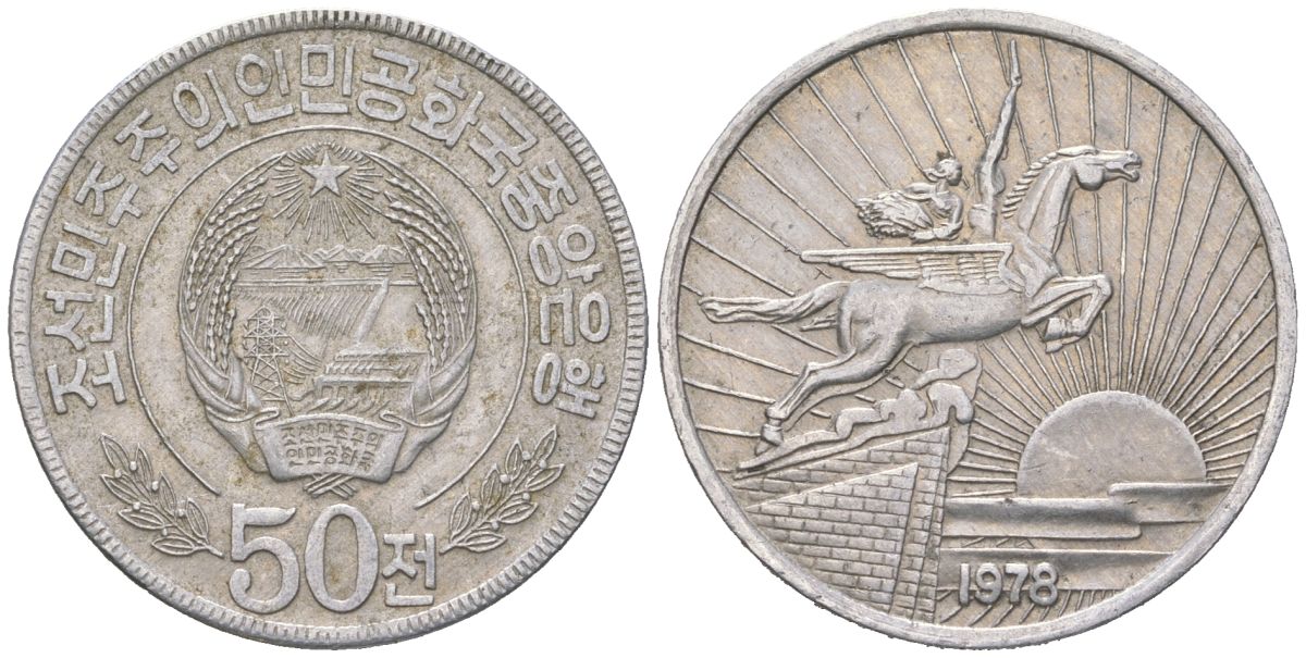 КНДР 50 чон 1978 без звезд на реверсе KM 4 алюминий 4579-132