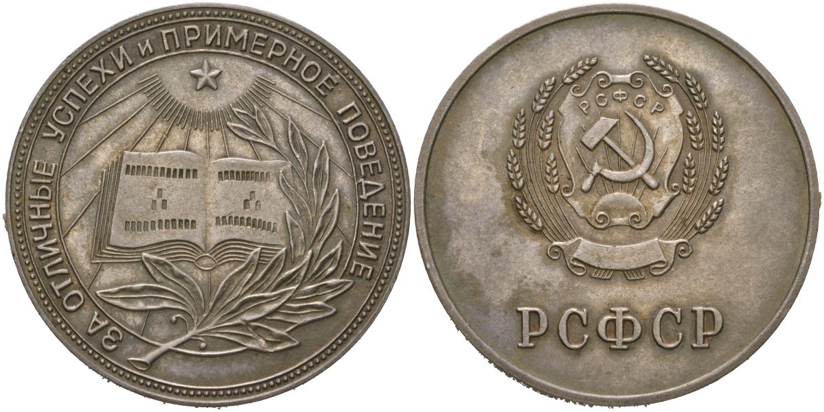 РСФСР (СССР) медаль за отличное окончание школы ND За отличные успехи и примерное поведение, диаметр 32,5 мм, вес 16 гр серебро 4557-1026