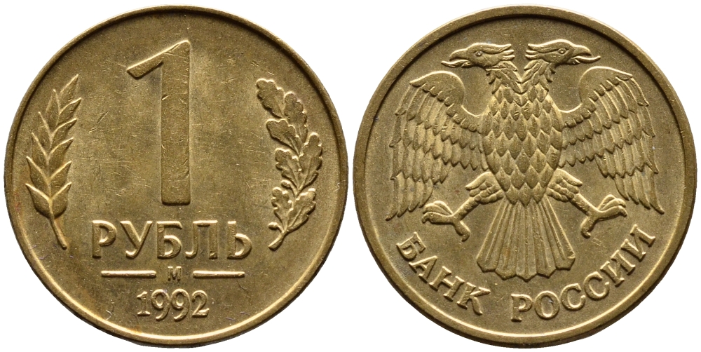 РОССИЯ 1 РУБЛЬ 1992 БУКВА М KM 311, Федорин 3 сталь плакированная латунью 4392-217