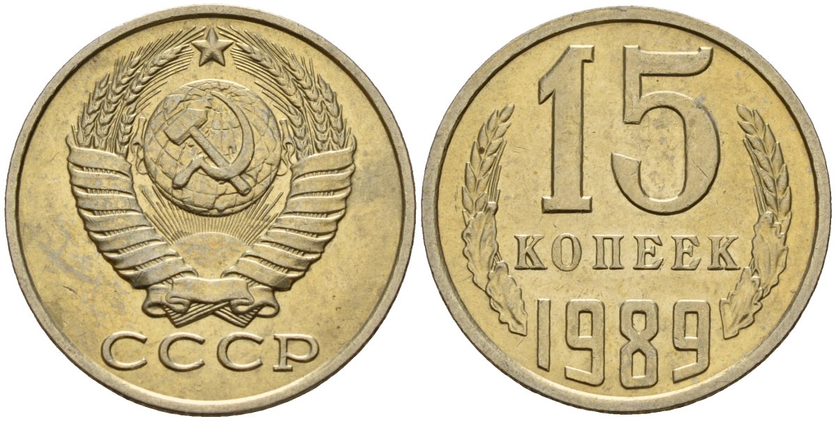 СССР 15 копеек 1989 Федорин 165 медно-никель 4597-1026