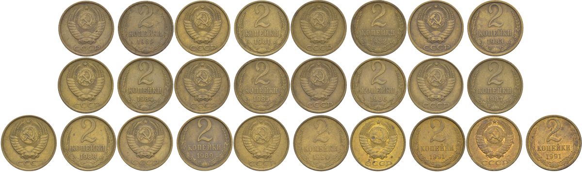 СССР лот из 13 монет (2 копейки) с годами подряд 1980-1991 Y 127a латунь KOM1-14-17