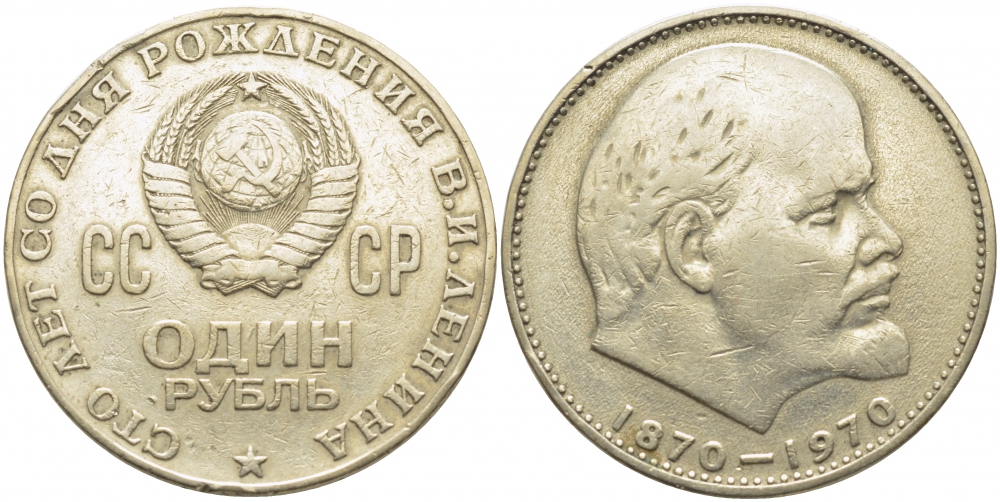 СССР 1 рубль 1970 100 лет со дня рождения В.И. Ленина KM 141 медь никель цинк 109-822