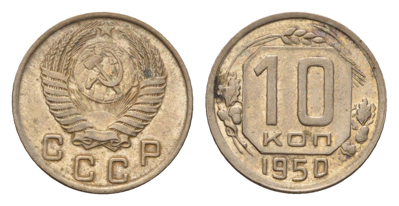 СССР 10 копеек 1950 Y 116 медно-никель 4588-432