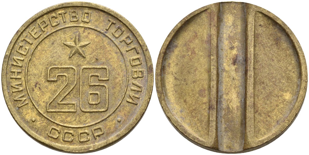 СССР жетон № 26 для торговых автоматов Министерства торговли СССР ND (1955-1977) Федорин 156 латунь 4162-1136