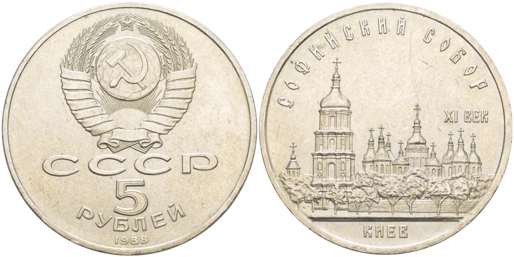 СССР 5 рублей 1988 Софийский собор в Киеве XI век KM 219 медно-никель 4537-711