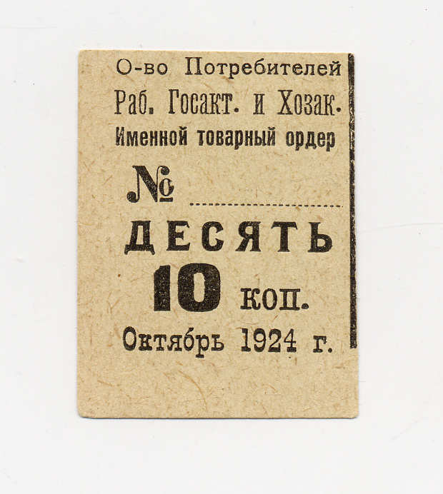 ОБЩЕСТВО ПОТРЕБИТЕЛЕЙ РАБОТНИКОВ ГОСАКТИВА И ХОЗАКТИВА 10 КОПЕЕК 1924 ОКТЯБРЬ бумага 438-9-4-2