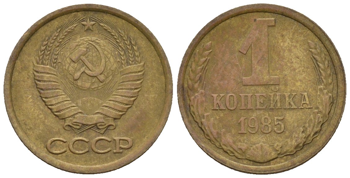 СССР 1 копейка 1985 Федорин 172 медь цинк 4189-618