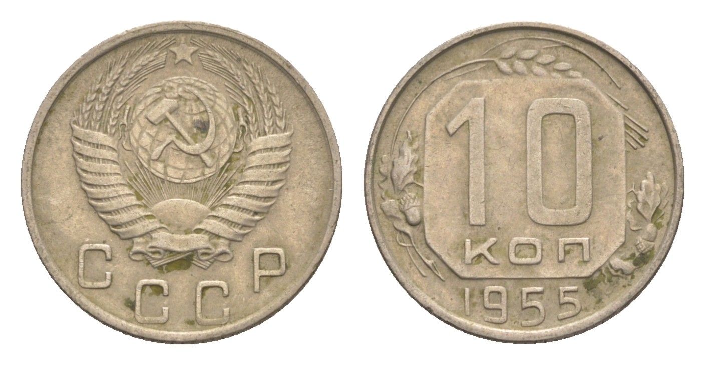 СССР 10 копеек 1955 Y 116 медно-никель 4651-719