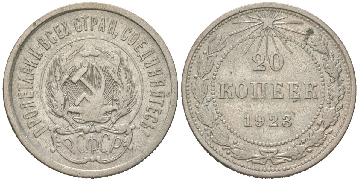 РСФСР 20 копеек 1923 KM 82, Федорин 6 серебро 4613-215