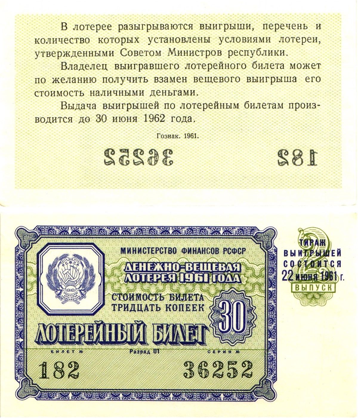Министерство финансов РСФСР лотерейный билет денежно-вещевой лотерии стоимостью 30 копеек 1961 2-й выпуск, разряд 01 UNC (пресс) 8603-37-3-2