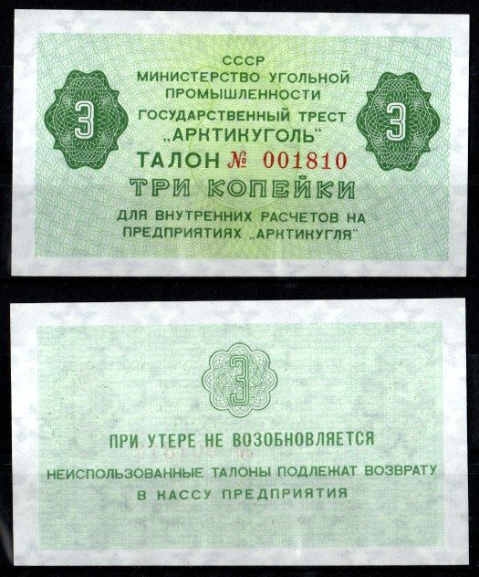 СССР 3 копейки ND (1979) Государственный трест "Арктикуголь". Шпицберген бумага UNC (пресс) 7457-30-3-2