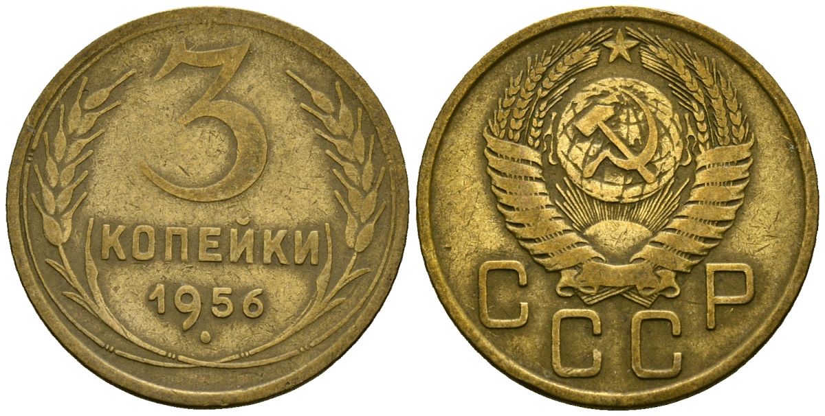 СССР 3 копейки 1956 Федорин 134 алюминиевая бронза 4176-1015