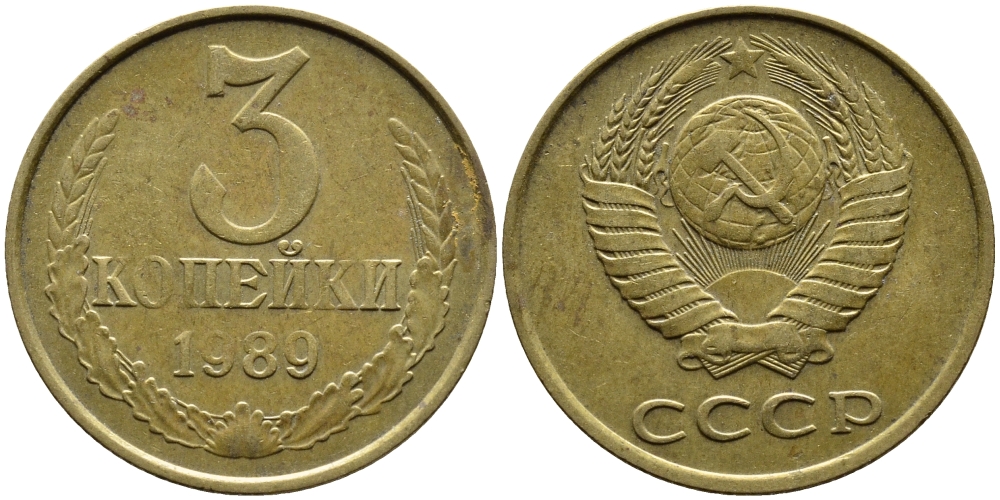 СССР 3 КОПЕЙКИ 1989 KM 128a алюминиевая бронза 4391-914