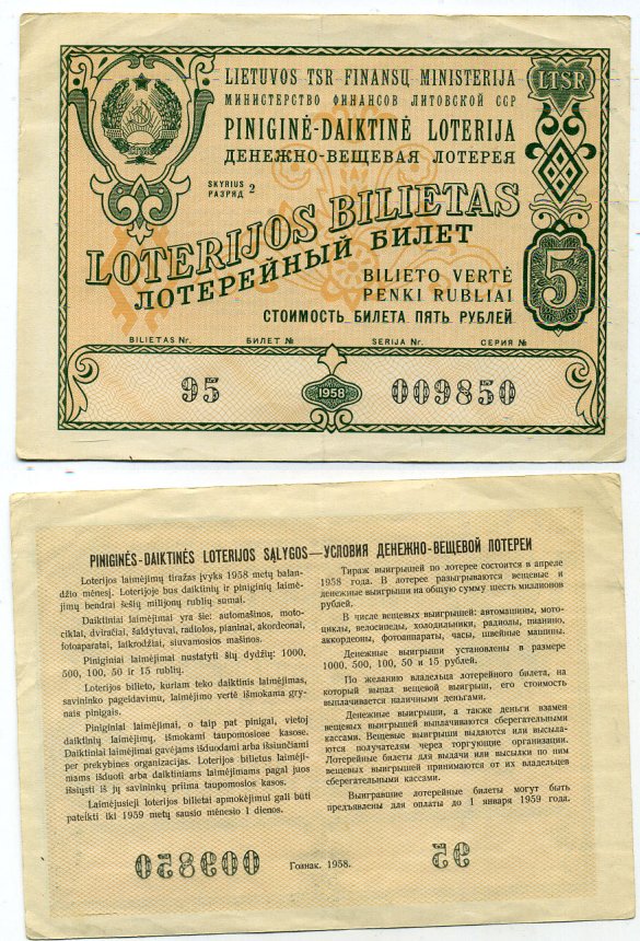 Литовская ССР 5 рублей 1958 денежно-вещевая лотерея бумага 8615-60-1-1