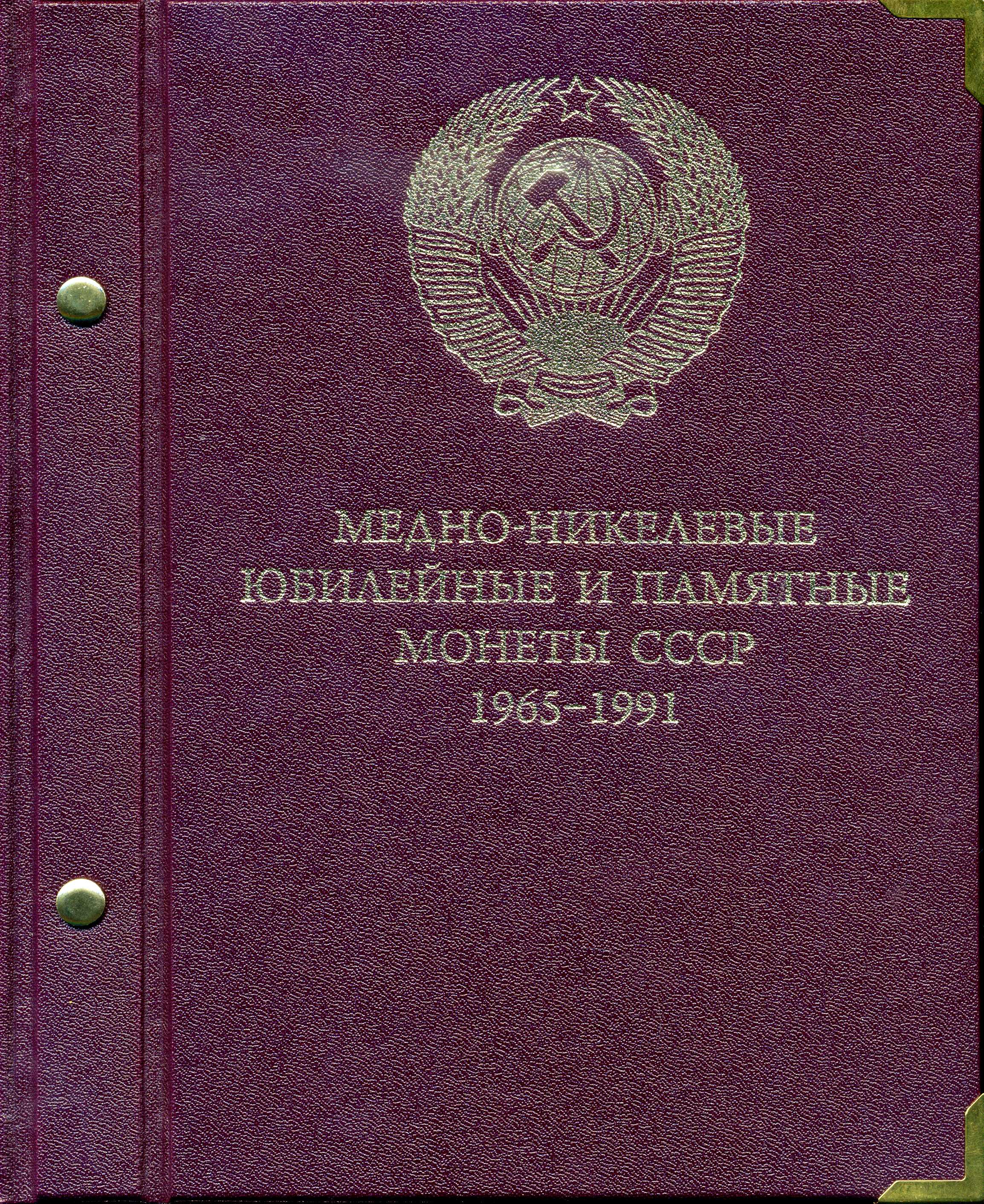 СССР набор из 64 юбилейных 1, 3 и 5 рублевых монет 1965-1991 в подарочном альбоме  медно-никель    14-01-05-24
