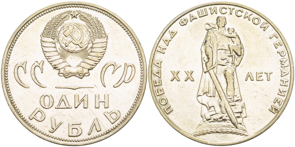 СССР 1 рубль 1965 20 лет Победы в Великой Отечественной войне KM 135.1 медь никель цинк 4183-932