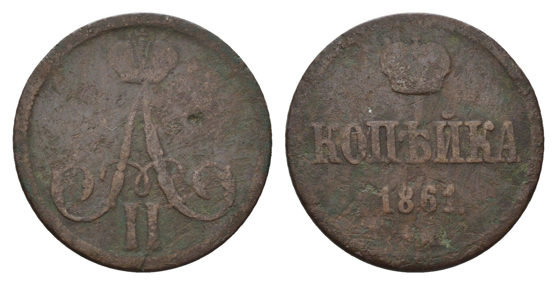 Россия 1 копейка 1861 ЕМ, Александр II (1855-1881) Биткин 356 медь 217-455