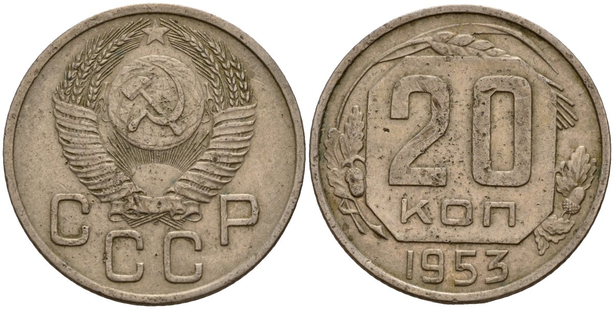 СССР 20 копеек 1953 Федорин 98 медно-никель 4156-1155