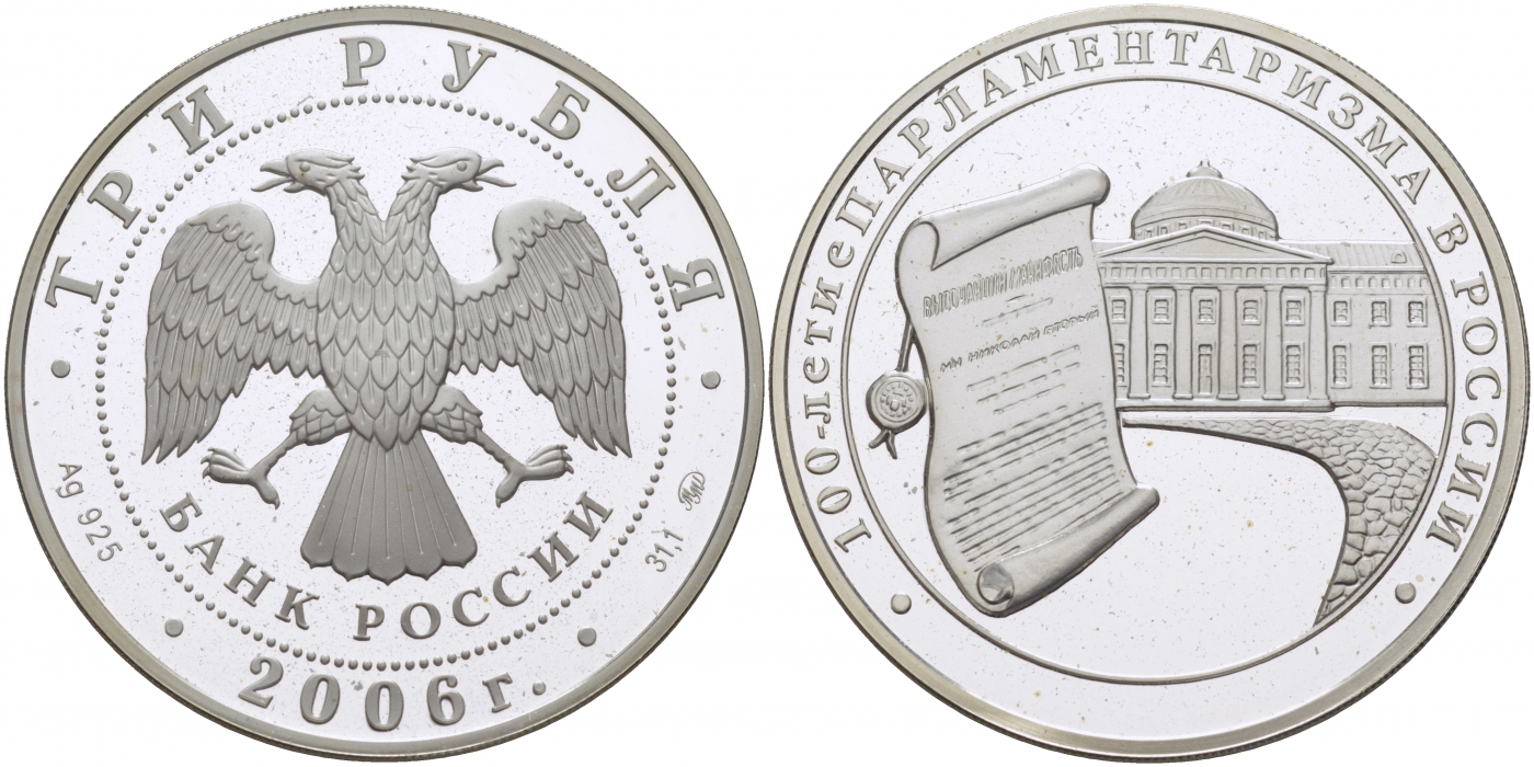 Россия 3 рубля 2006 100-летия Паламентаризма в России KM 1041 серебро PROOF 1077-4-64