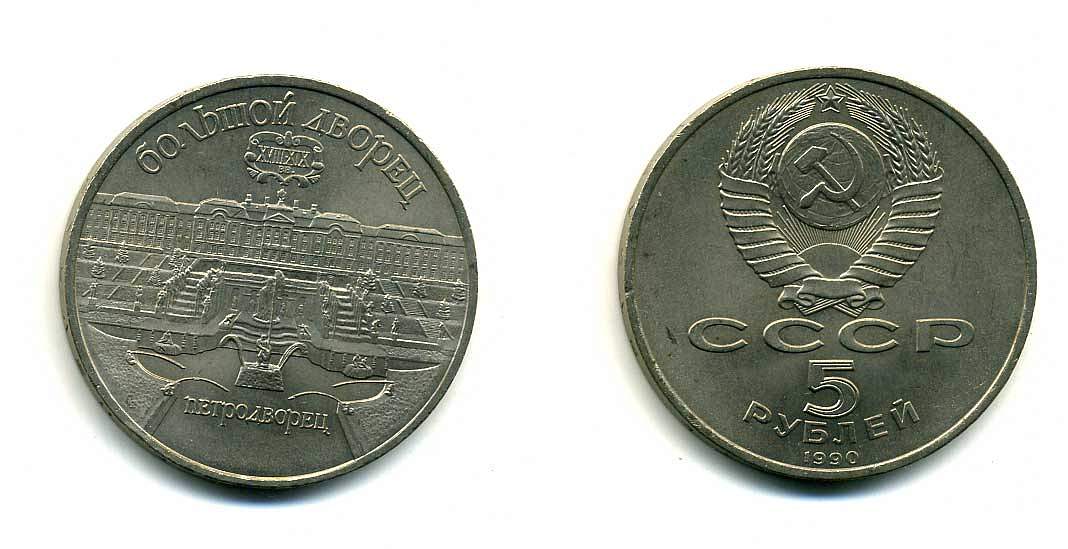 СССР 5 рублей 1990 Большой дворец, город Петродворец KM 241 медно-никель 179-1214