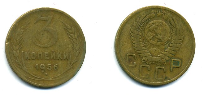 СССР 3 КОПЕЙКИ 1956 Федорин 134, КМ 114 алюминиевая бронза 26-253