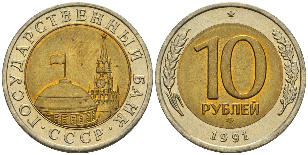 СССР 10 рублей 1991 ЛМД, ГКЧП, легкий сдвиг влево KM 295, Федорин 15 биметалл 4126-1127