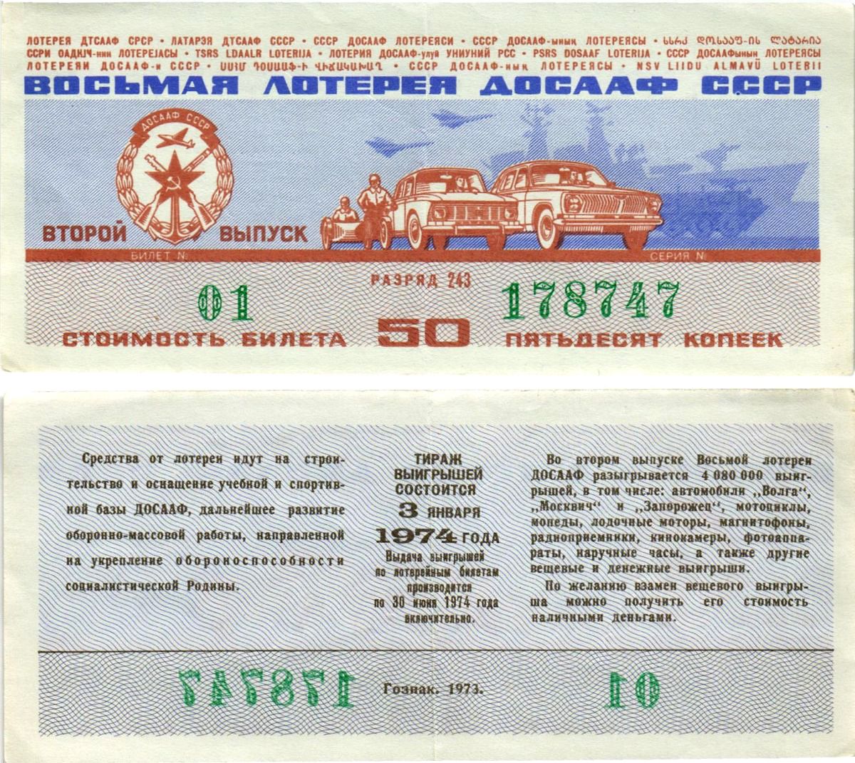 Автомото-лотерея ДОСААФ СССР (8-я) лотерейный билет стоимостью 50 копеек 1973 всесоюзное добровольное общество содействию армии, авиации и флоту, разряд 243 бумага 8615-36-3-1