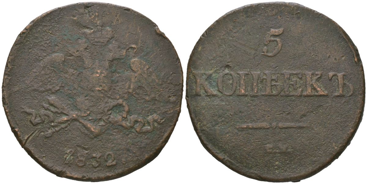 Россия 5 копеек 1832 СМ, Николай I (1825-1855) Биткин 667 медь 4558-925