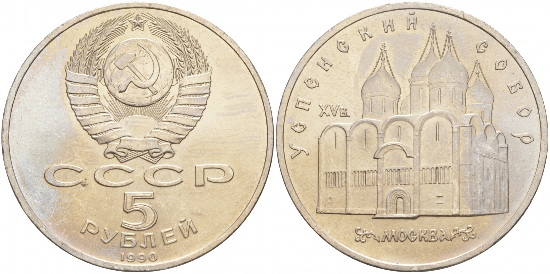 СССР 5 рублей 1990 Успенский собор, Москва XV век KM 246 медно-никель 73-725