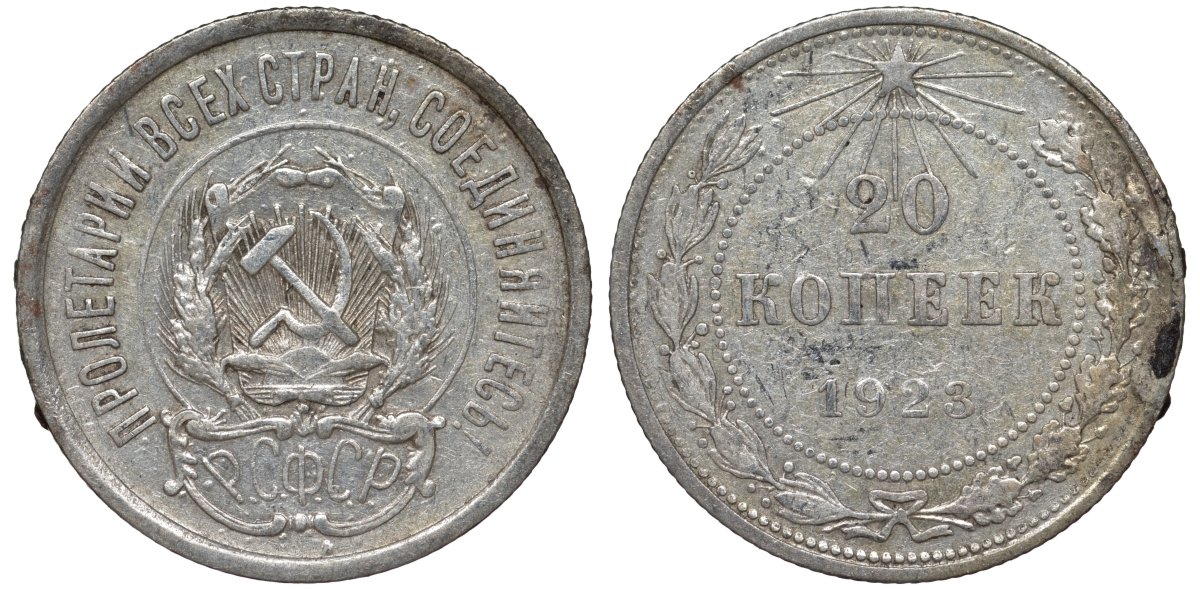 РСФСР 20 копеек 1923 KM 82, Федорин 6 серебро 4145-423