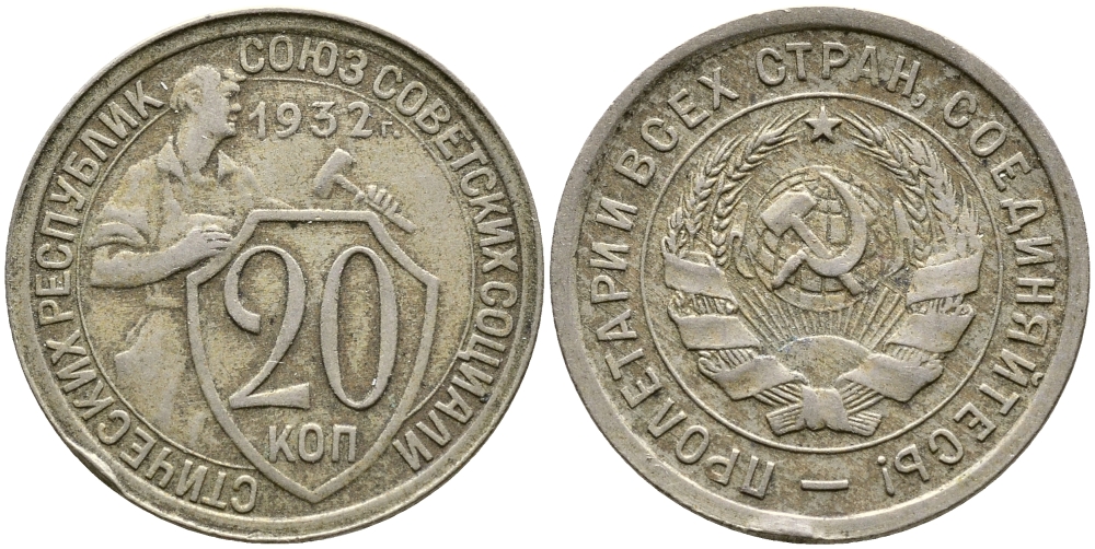 СССР 20 КОПЕЕК 1932 KM 97, Федорин 25, KM 97 медно-никель 4388-543