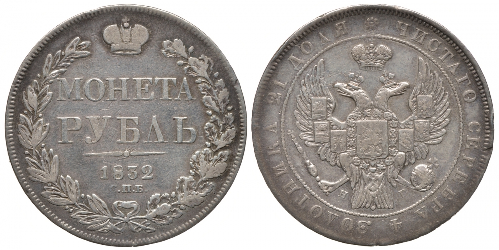 Россия 1 рубль 1832 СПБ-НГ, Николай I (1825-1855), Венок 7 звеньев Биткин 159, КМ 168.1 серебро 00-802-47