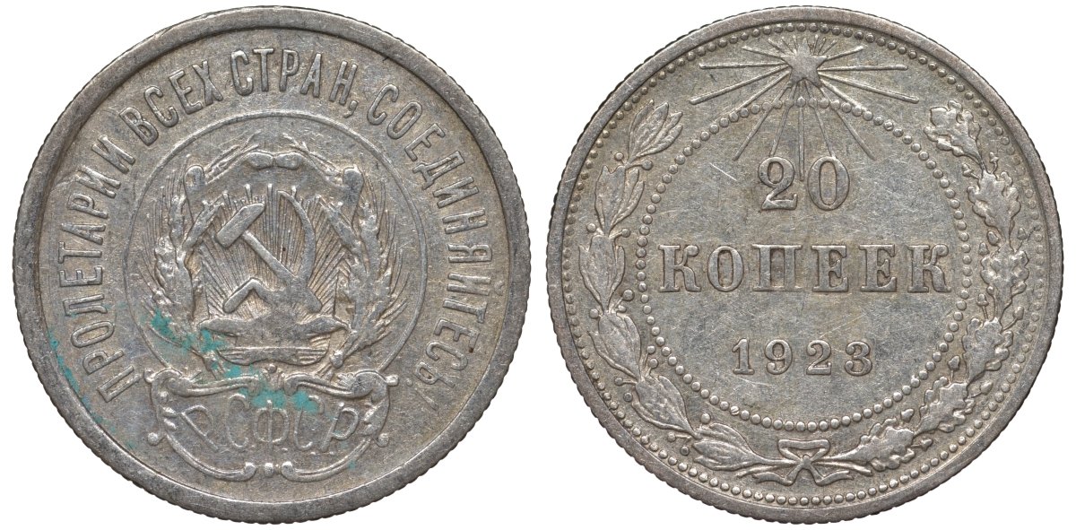 РСФСР 20 копеек 1923 Федорин 6 серебро 4145-325