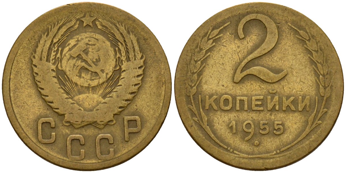 СССР 2 копейки 1955 Федорин 99 алюминиевая бронза 4158-129