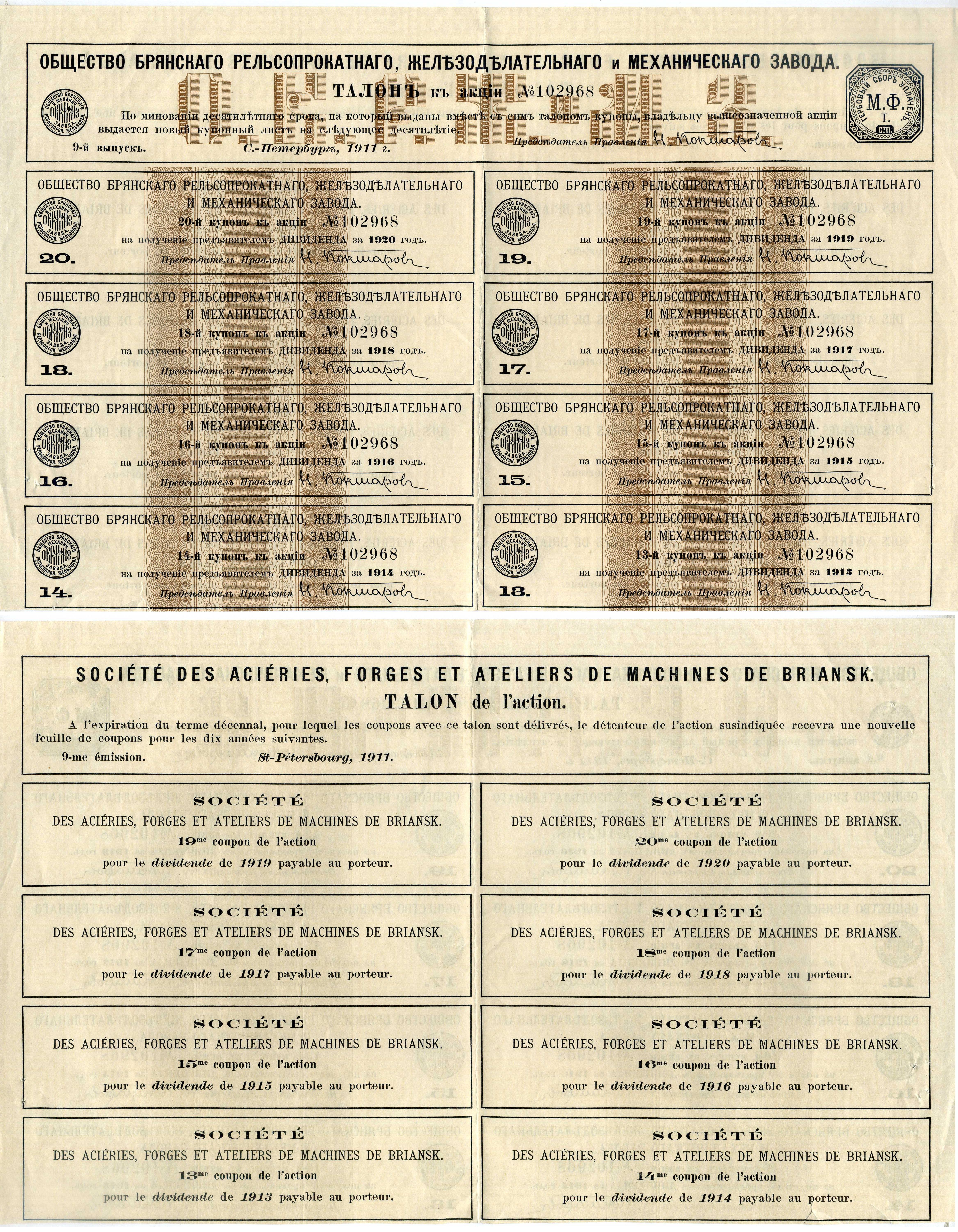 Россия, Общество Брянского рельсопрокатного, железоделательного и механического завода купонный лист (8 купонов на получение дивиденда) от пая 1911 8805-16-1