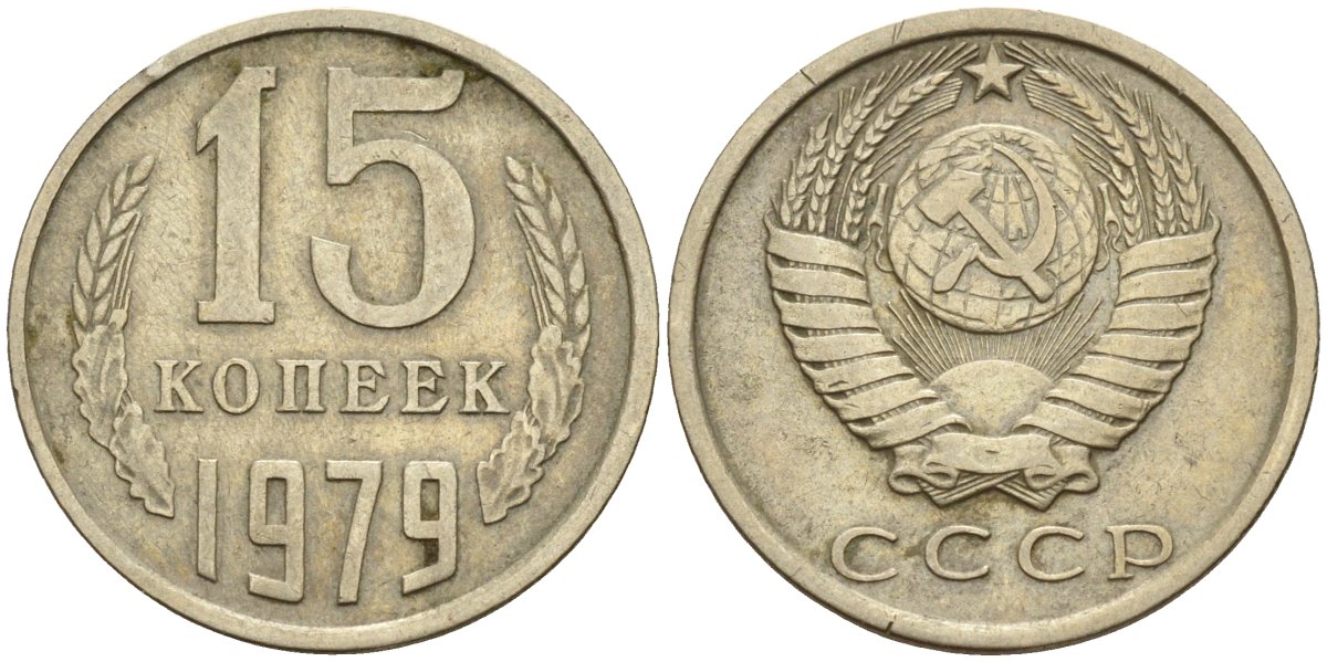 СССР 15 копеек 1979 Федорин 147 медно-никель 4596-716