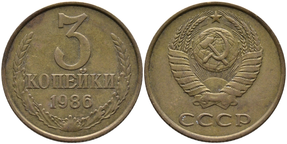 СССР 3 КОПЕЙКИ 1986 Федорин 206 KM 128а алюминиевая бронза 95-836