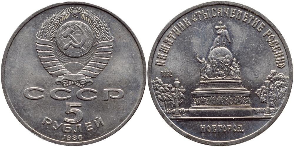 СССР 5 рублей 1988 Новгород, памятник "Тысячелетие России" KM 218 медь никель цинк 37-632