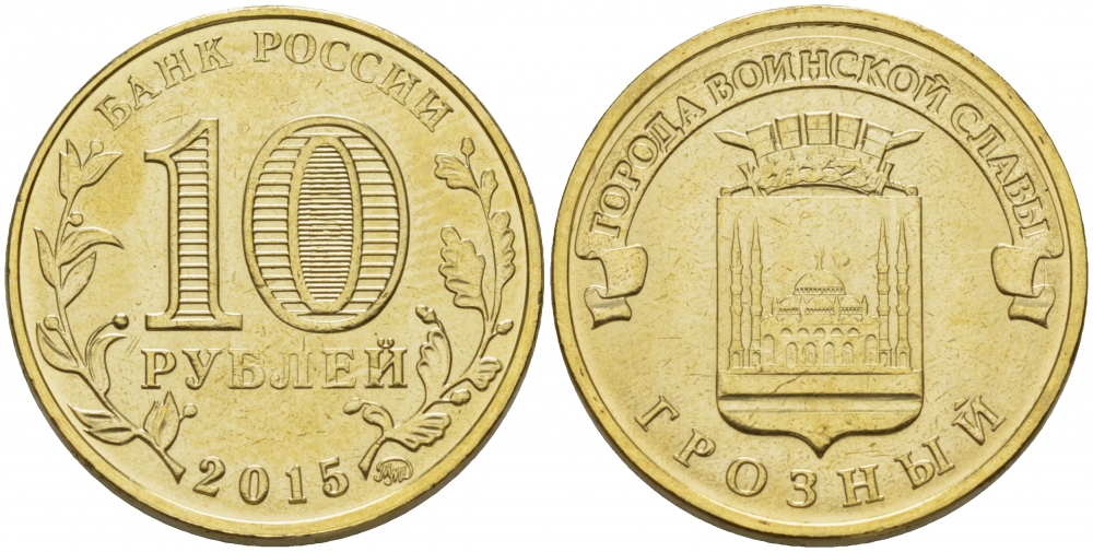 РОССИЯ 10 РУБЛЕЙ 2015 СЕРИЯ ГОРОДА ВОИНСКОЙ СЛАВЫ, ГРОЗНЫЙ, ММД KM NEW сталь плакированная латунью UNC 31-1112