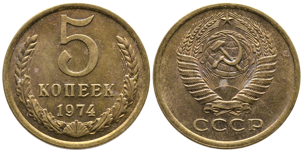 СССР 5 КОПЕЕК 1974 Федорин 120 KM 129а алюминиевая бронза 3999-1014