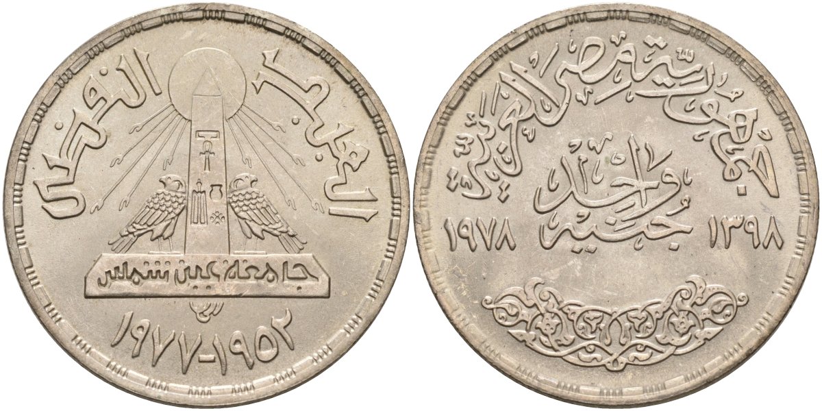 Египет 1 фунт 1978 АН1398, 25 лет Айн-Шамскому университету, тираж 50000 экз. KM 481 серебро 633-1841